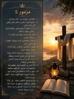 مزمور ٥ 