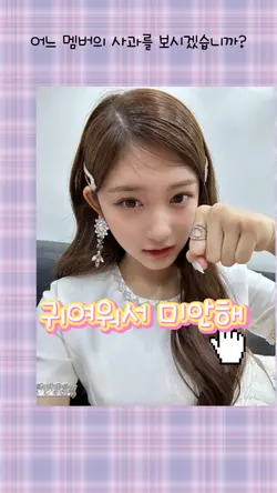 어느 멤버의 사과를 받으시겠습니까?