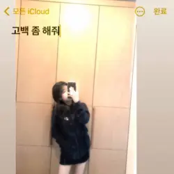 고백 좀 해줘