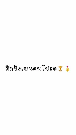 ศึกชิงเมนคนโปรด