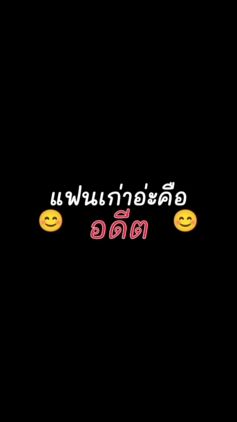 แฟนเก่าอ่ะคืออดีต
