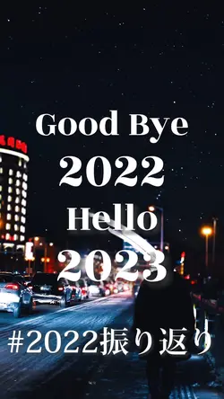 #2022振り返り
