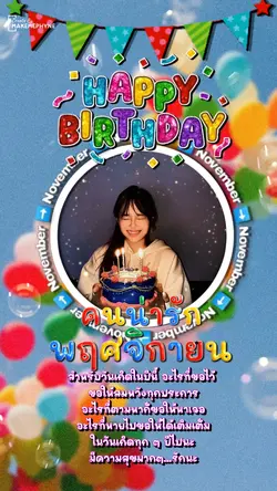 สุขสันต์วันเกิด