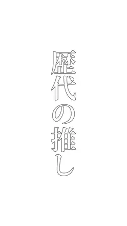 推し晒してみた