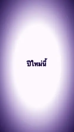 ปีใหม่
