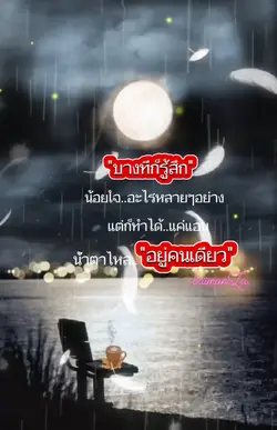 เสียใจ/มองดูท้องฟ้าฯ