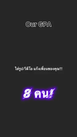เกรดแก๊งของเรา🥵✨