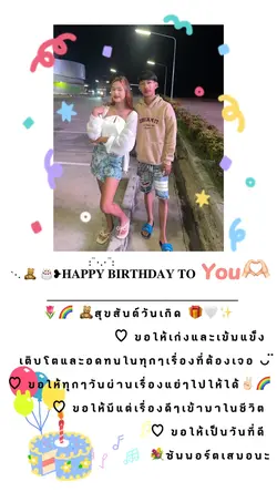 สุขสันต์วันเกิด✨🎂