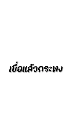 เบื่อแล้วกระทง