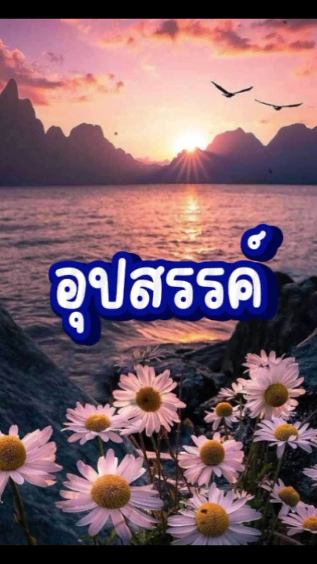 อุปสรรค์