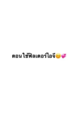 ใช้ฟิลเตอร์vsกล้องสด