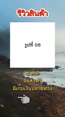 แม่แบบรีวิวสินค้า