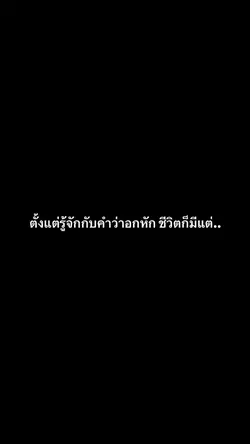 ตั้งแต่อกหักชีวิตก็มีแต่…