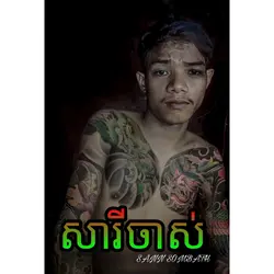 សារីចាស់