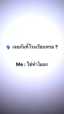 เจอกันในโรงเรียน🏫