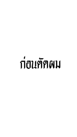 ก่อนตัด & หลังตัด