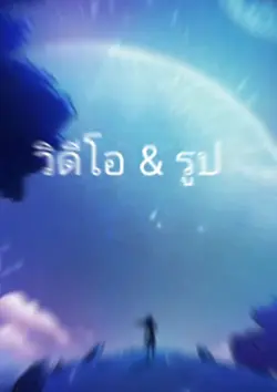 ใช้ 9 รูป