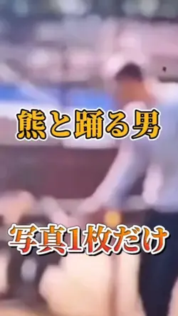 熊と踊る男|写真1枚