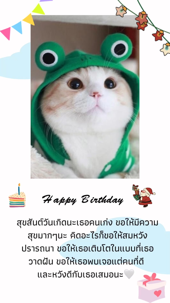 สุขสันต์วันเกิดนะครับ 🎂❤️