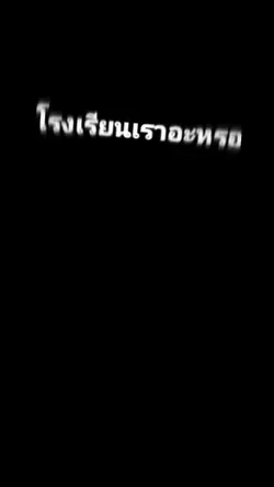โรงเรียน