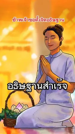 อธิษฐานสำเร็จ