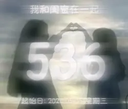 闺蜜版