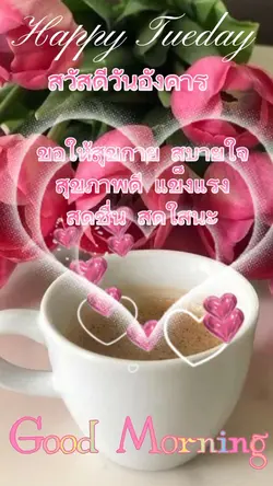 สวัสดีวันอังคาร