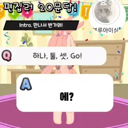 편집자 20문답!!
