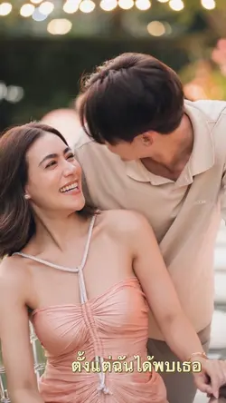 ตั้งแต่ฉันได้พบเธอ🌹
