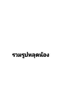 รวมรูปหลุดตัวเอง