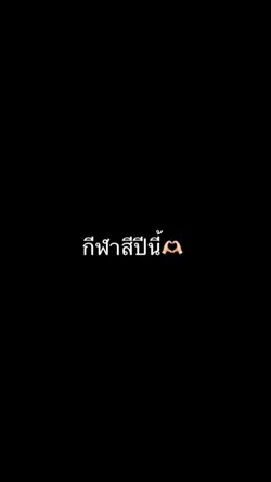กีฬาสี