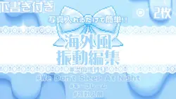 海外風編集❤︎.*