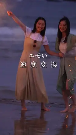 エモい速度変換