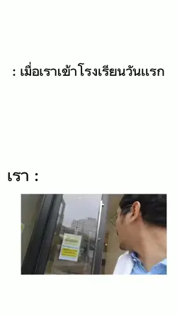 เมื่อเราเข้าโรงเรียน