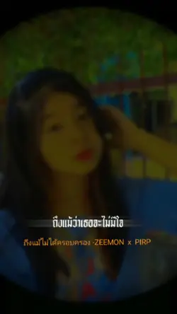 ถึงแม้ไม่ได้ครอบครอง