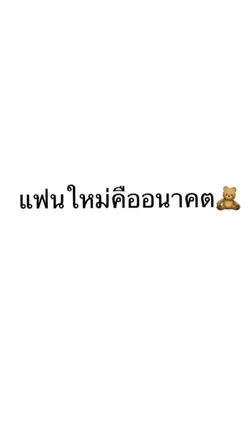 แฟนเก่าคืออดีต