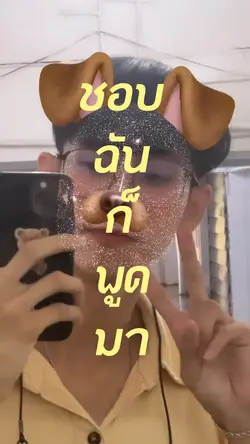 ชอบป่ะเนี่ย
