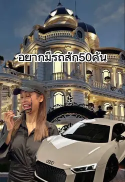 อยากมีรถสัก50คัน