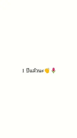 สุขสันต์วันครบรอบ