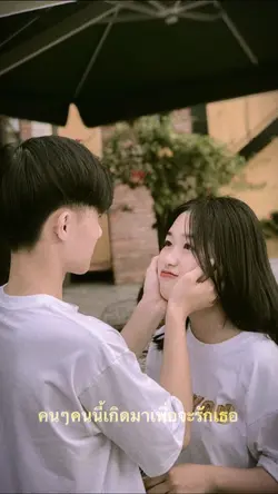 เกิดมาเพื่อที่จะรักเธอ🌷💘