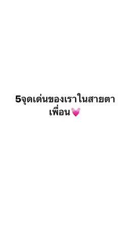 5จุดเด่นในสายตาเพื่อน