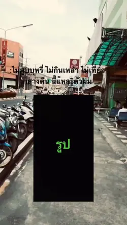 ไม่สูบ