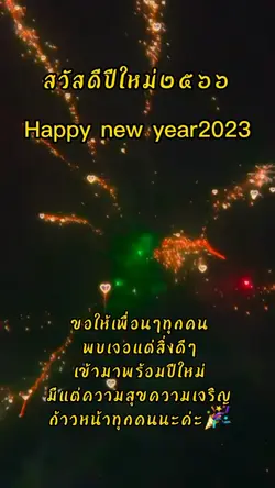 สวัสดีปีใหม่๒๕๖๖