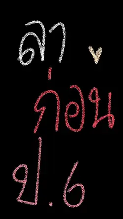 ทำให้แล้วน้า