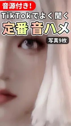 #定番音ハメ