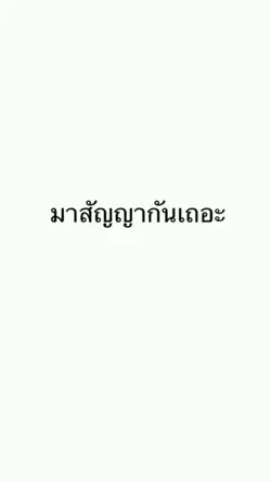 มาสัญญากันเถอะ