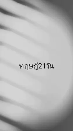ทฤษฎี21วัน