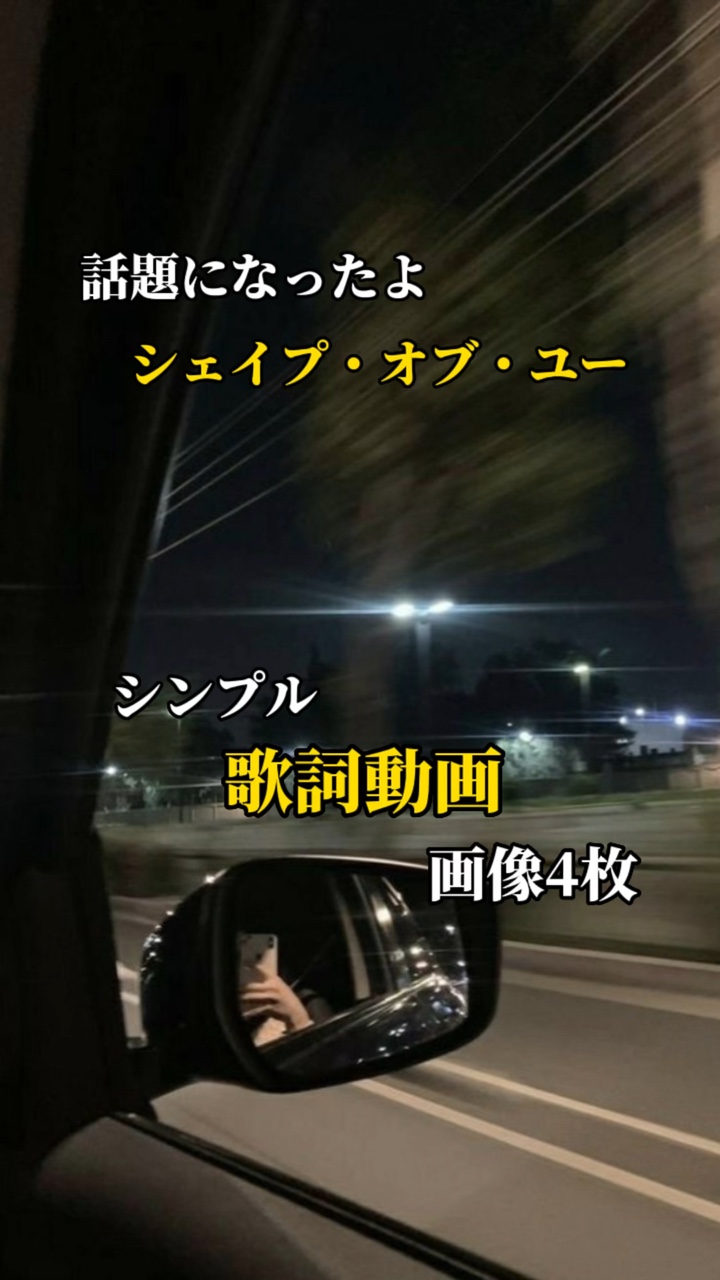 シェイプ・オブ・ユー
