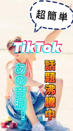 TikTokで流行りの音源で歌詞動画！