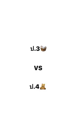 ป.3 vs ป.4